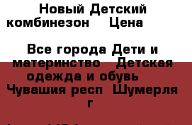 Новый Детский комбинезон  › Цена ­ 650 - Все города Дети и материнство » Детская одежда и обувь   . Чувашия респ.,Шумерля г.